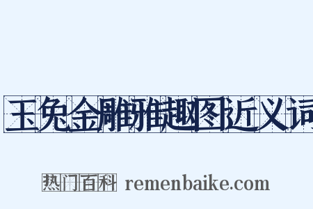 玉兔金雕雅趣图近义词是什么意思的图片